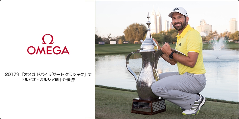 OMEGA(オメガ)  2017年 「オメガ ドバイ デザート クラシック」でセルヒオ・ガルシア選手が優勝