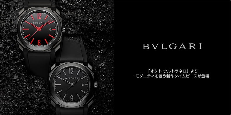 ブルガリ Bvlgari オクト ウルトラネロ よりモダニティを纏う新作タイムピースが登場 ブランド腕時計の正規販売店紹介サイトgressive グレッシブ