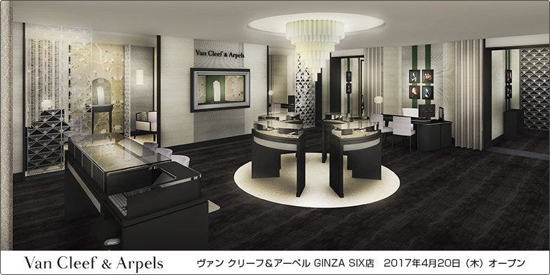 Van Cleef & Arpels(ヴァン クリーフ＆アーペル) GINZA SIX店　2017年4月20日（木）オープン