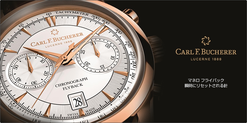 CARL F. BUCHERER(カール Ｆ. ブヘラ) マネロ フライバック　瞬時にリセットされる針