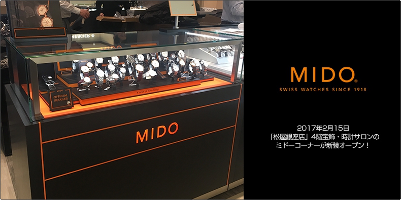 MIDO(ミドー) 2017年2月15日 「松屋銀座店」4階宝飾・時計サロンのミドーコーナーが新装オープン！