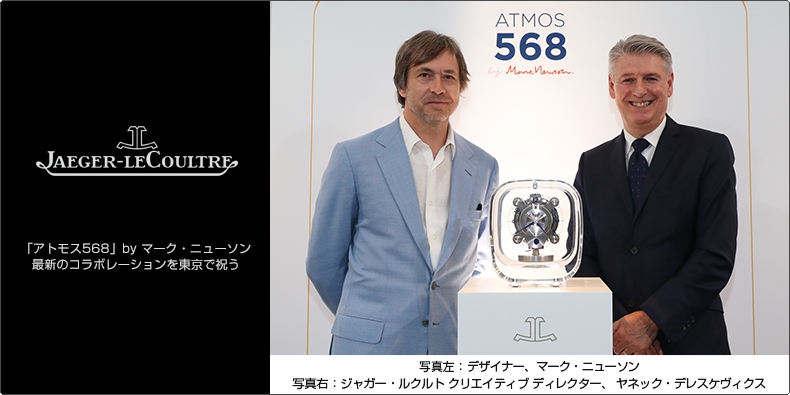 JAEGER-LECOULTRE(ジャガー・ルクルト) 「アトモス568」 by マーク・ニューソン 最新のコラボレーションを東京で祝う
