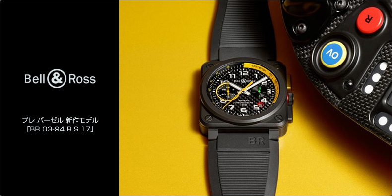 BELL & ROSS(ベル&ロス) プレ バーゼル 新作モデル 「BR 03-94 R.S.17」