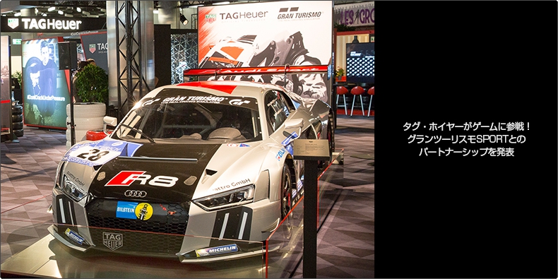TAG Heuer(タグ・ホイヤー) タグ・ホイヤーがゲームに参戦! グランツーリスモSPORTとのパートナーシップを発表