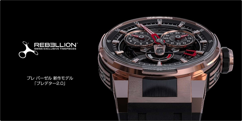 REBELLION TIMEPIECES(レベリオン タイムピース) プレ バーゼル 新作モデル 「プレデター2.0」