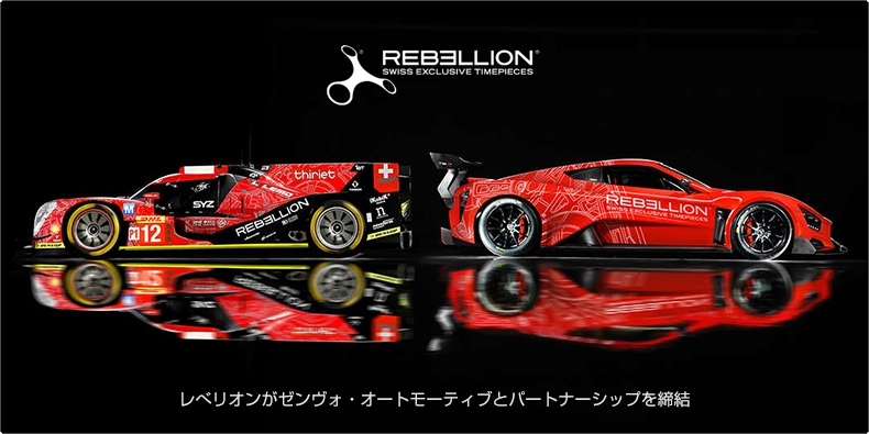 REBELLION TIMEPIECES(レベリオン タイムピース) ゼンヴォ・オートモーティブとパートナーシップを締結