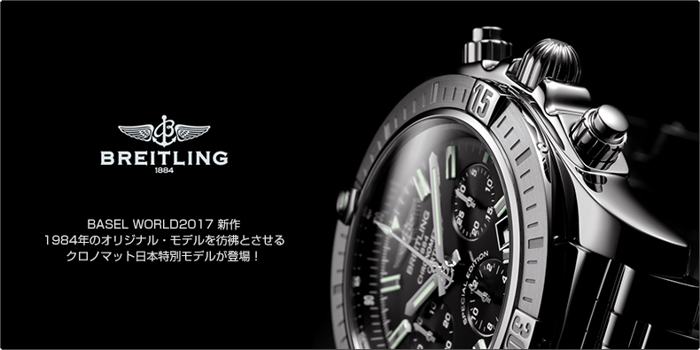 BREITLING(ブライトリング) BASEL WORLD2017 新作 1984年のオリジナル・モデルを彷彿とさせるクロノマット日本特別モデルが登場!