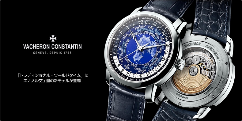 VACHERON CONSTANTIN(ヴァシュロン・コンスタンタン) 「トラディショナル・ワールドタイム」にエナメル文字盤の新モデルが登場