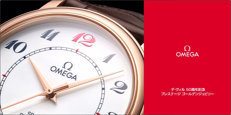 OMEGA(オメガ) デ・ヴィル 50周年記念 プレステージ ゴールデンジュビリー 