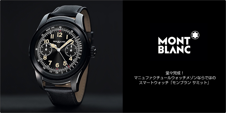 モンブラン(MONTBLANC) 堂々完成！ マニュファクチュールウォッチ