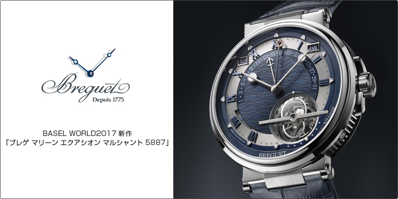 BREGUET(ブレゲ) BASEL WORLD2017 新作 「ブレゲ マリーン エクアシオン マルシャント 5887」