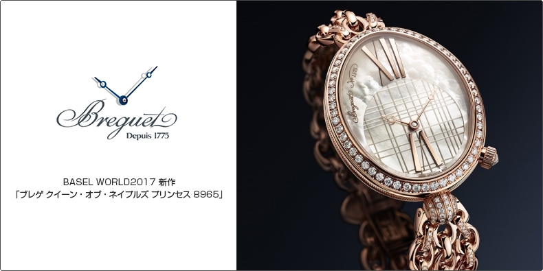 BREGUET(ブレゲ) BASEL WORLD2017 新作 「ブレゲ クイーン・オブ・ネイプルズ プリンセス 8965」