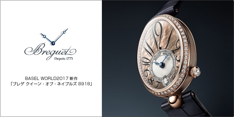 BREGUET(ブレゲ) BASEL WORLD2017 新作 「ブレゲ クイーン・オブ・ネイプルズ 8918」