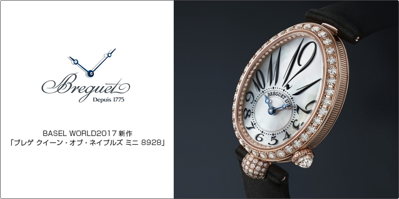 BREGUET(ブレゲ) BASEL WORLD2017 新作 「ブレゲ クイーン・オブ・ネイプルズ ミニ 8928」