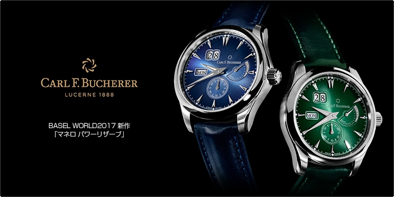 カール F. ブヘラ(CARL F. BUCHERER) BASEL WORLD2017 新作 「マネロ パワーリザーブ」 | ブランド腕時計