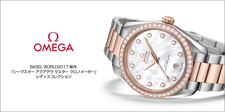 OMEGA(オメガ) BASEL WORLD2017 新作  「シーマスター アクアテラ マスター クロノメーター」 レディスコレクション