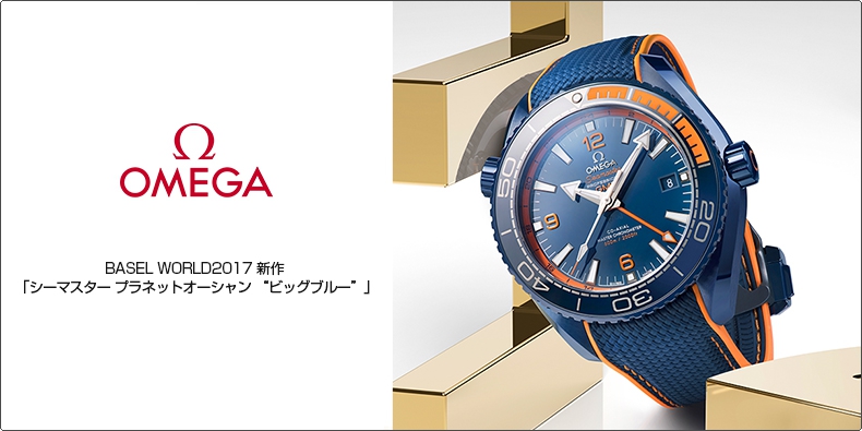OMEGA(オメガ) BASEL WORLD2017 新作 「シーマスター プラネットオーシャン “ビッグブルー”」