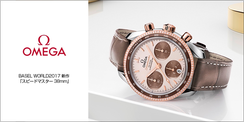 OMEGA(オメガ) BASEL WORLD2017 新作 「スピードマスター 38mm」