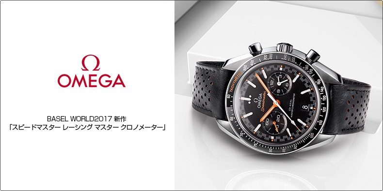 OMEGA(オメガ) BASEL WORLD2017 新作 「スピードマスター レーシング マスター クロノメーター」