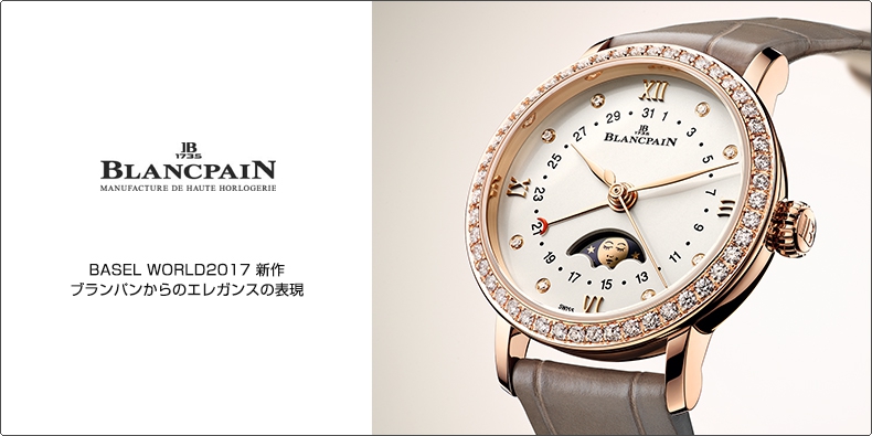 BLANCPAIN(ブランパン) BASEL WORLD2017 新作 ブランパンからのエレガンスの表現