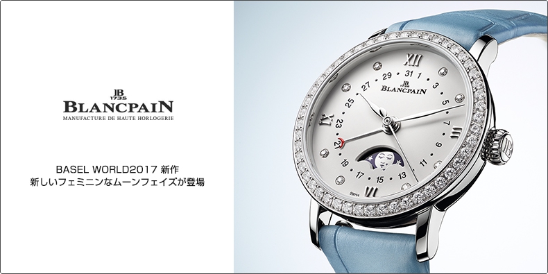 BLANCPAIN(ブランパン) BASEL WORLD2017 新作　新しいフェミニンなムーンフェイズが登場