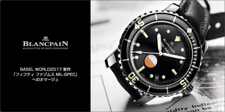 BLANCPAIN(ブランパン) BASEL WORLD2017 新作 「フィフティ ファゾムス MIL-SPEC」へのオマージュ