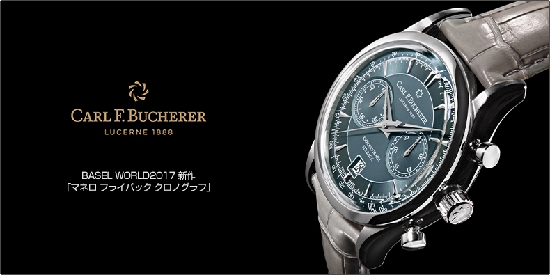 CARL F. BUCHERER(カール Ｆ. ブヘラ) BASEL WORLD2017 新作 「マネロ フライバック クロノグラフ」