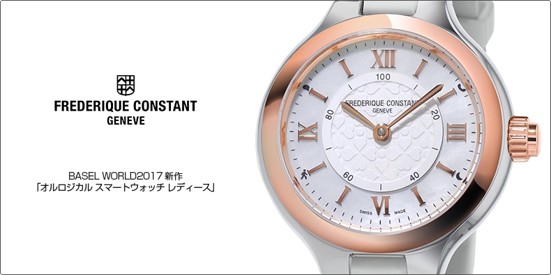 FREDERIQUE CONSTANT(フレデリック・コンスタント) BASEL WORLD2017 新作 「オルロジカル スマートウォッチ レディース」