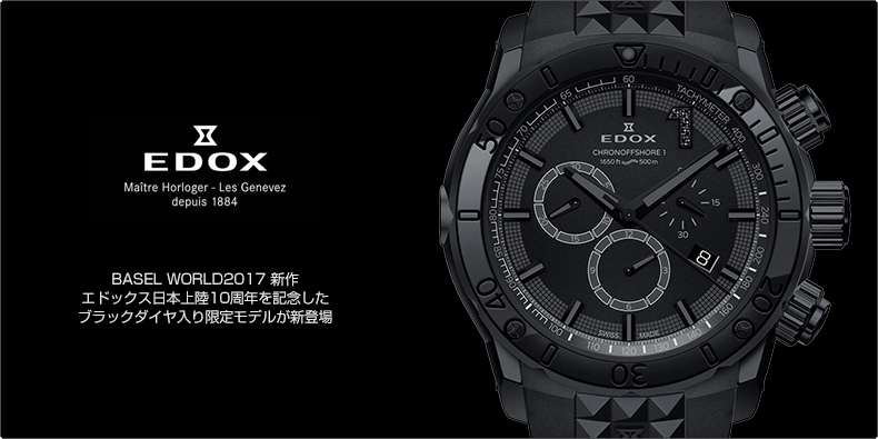EDOX(エドックス) BASEL WORLD2017 新作　エドックス日本上陸10周年を記念したブラックダイヤ入り限定モデルが新登場