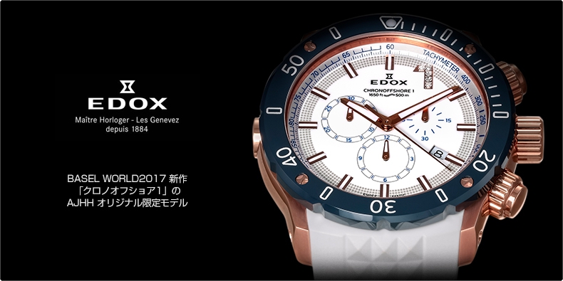 EDOX(エドックス) BASEL WORLD2017 新作 「クロノオフショア1」のAJHH オリジナル限定モデル