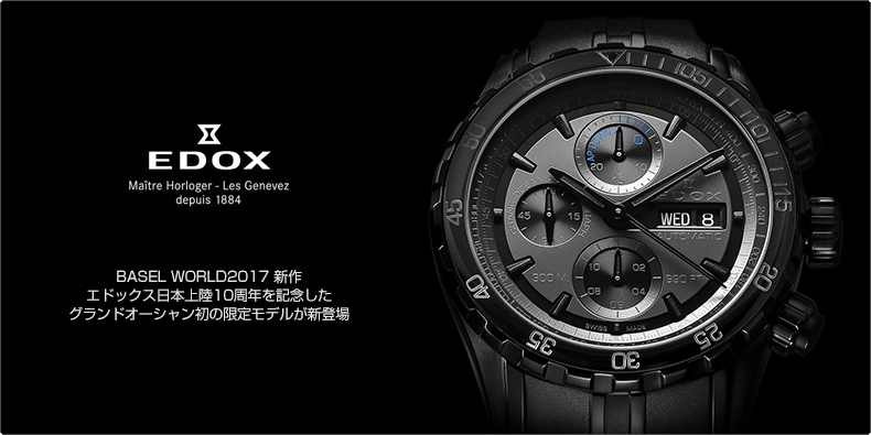 EDOX(エドックス) BASEL WORLD2017 新作　エドックス日本上陸10周年を記念したグランドオーシャン初の限定モデルが新登場