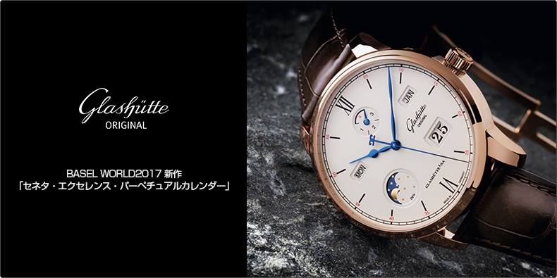 GLASHÜTTE ORIGINAL(グラスヒュッテ・オリジナル) BASEL WORLD2017 新作 「セネタ・エクセレンス・パーペチュアルカレンダー」