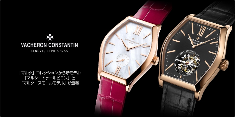 ヴァシュロン・コンスタンタン(VACHERON CONSTANTIN) 「マルタ