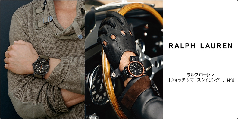 ラルフ ローレン Ralph Lauren ウォッチ サマースタイリング 開催 ブランド腕時計の正規販売店紹介サイトgressive グレッシブ