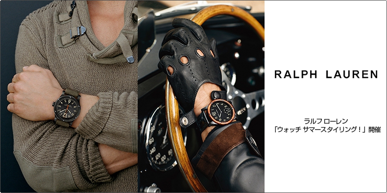 RALPH LAUREN(ラルフ ローレン) 「ウォッチ サマースタイリング！」開催