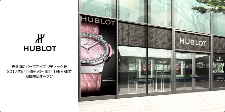 HUBLOT(ウブロ) 表参道にポップアップ ブティックを2017年5月16日（火）～6月11日（日）まで期間限定オープン