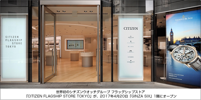 CITIZEN(シチズン) 世界初のシチズンウオッチグループ フラッグシップストア 「CITIZEN FLAGSHIP STORE TOKYO」が、2017年4月20日「GINZA SIX」1階にオープン