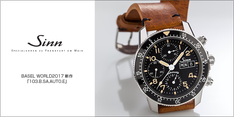 SINN(ジン) BASEL WORLD2017 新作 「103.B.SA.AUTO.E」