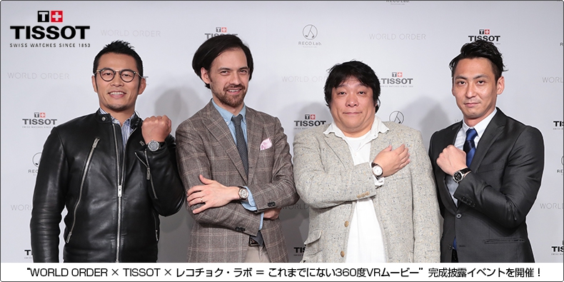 TISSOT(ティソ) “WORLD ORDER × TISSOT × レコチョク・ラボ = これまでにない360度VRムービー” 完成披露イベントを開催!