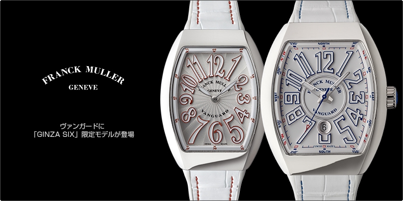 FRANCK MULLER(フランク ミュラー) ヴァンガードに「GINZA SIX」限定モデルが登場