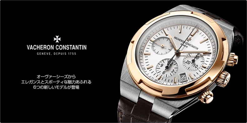 ヴァシュロン・コンスタンタン(VACHERON CONSTANTIN) オーヴァー