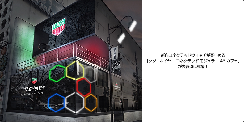 TAG Heuer(タグ・ホイヤー) 新作コネクテッドウォッチが楽しめる 「タグ・ホイヤー コネクテッド モジュラー 45 カフェ」 が表参道に登場!