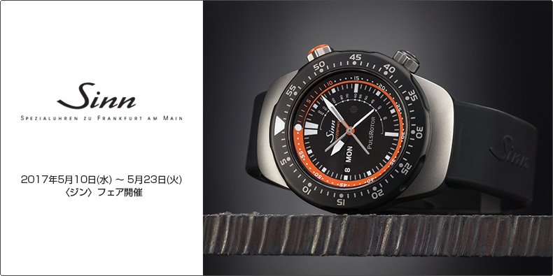 SINN(ジン) 2017年5月10日(水) ~ 5月23日(火) 〈ジン〉 フェア開催