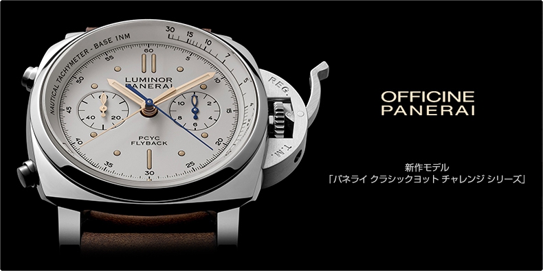 PANERAI(パネライ) 新作モデル 「パネライ クラシックヨット チャレンジ シリーズ」