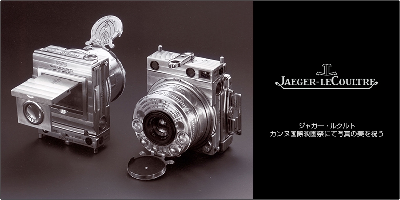 JAEGER-LECOULTRE(ジャガー・ルクルト) カンヌ国際映画祭にて写真の美を祝う