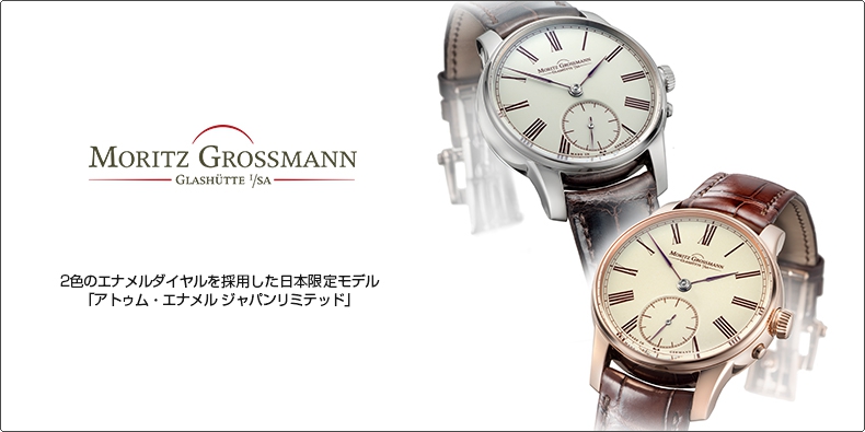 MORITZ GROSSMANN(モリッツ・グロスマン) 2色のエナメルダイヤルを採用した日本限定モデル 「アトゥム・エナメル ジャパンリミテッド」