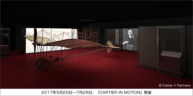 Cartier(カルティエ) 2017年5月25日~7月28日、『CARTIER IN MOTION』開催