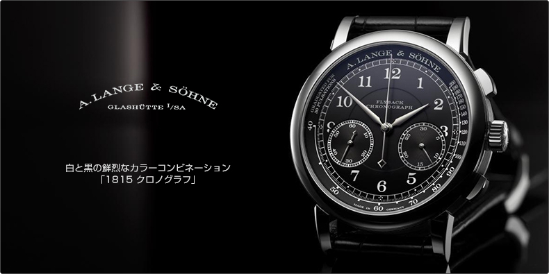 A. LANGE ＆ SÖHNE(A.ランゲ＆ゾーネ) 白と黒の鮮烈なカラーコンビネーション 「1815 クロノグラフ」