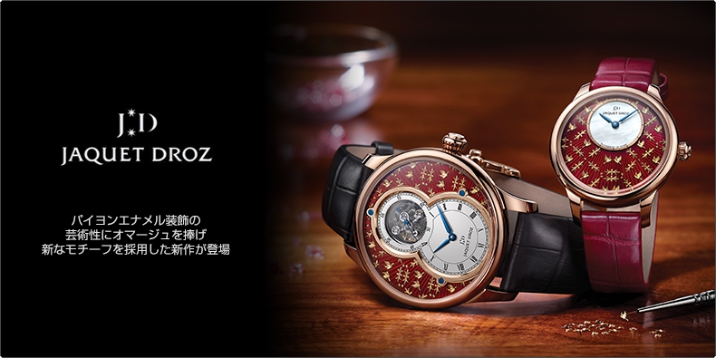 JAQUET DROZ(ジャケ・ドロー) パイヨンエナメル装飾の芸術性にオマージュを捧げ、新なモチーフを採用した新作が登場