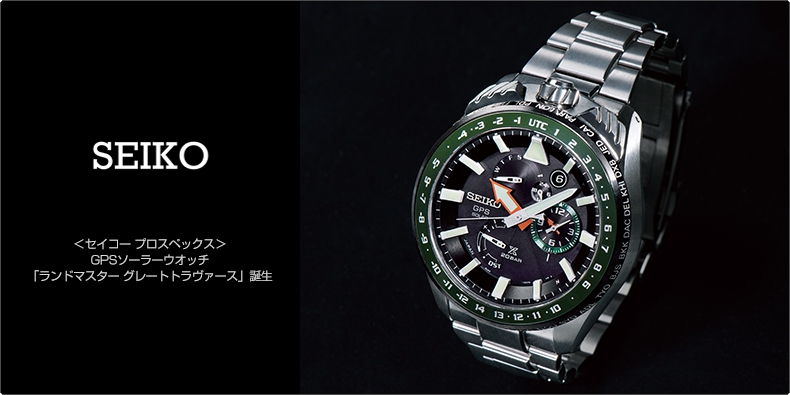 SEIKO(セイコー) ＜セイコー プロスペックス＞ GPSソーラーウオッチ 「ランドマスター グレートトラヴァース」誕生